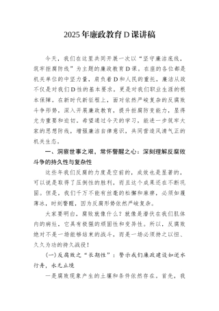 2025年廉政教育D课讲稿.docx