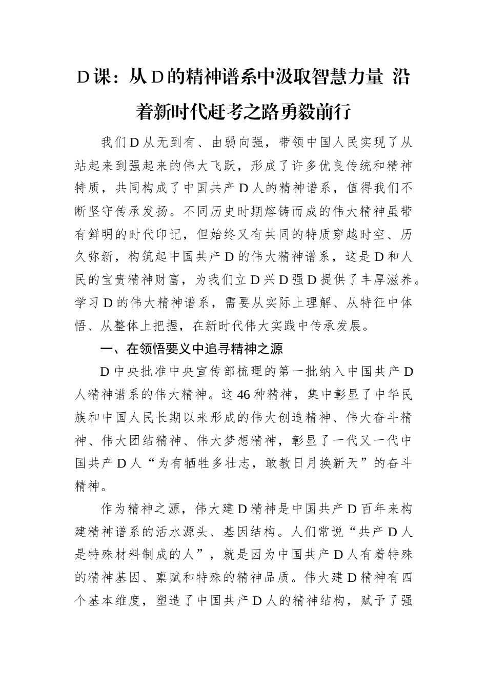 党课：从党的精神谱系中汲取智慧力量+沿着新时代赶考之路勇毅前行.docx_第1页