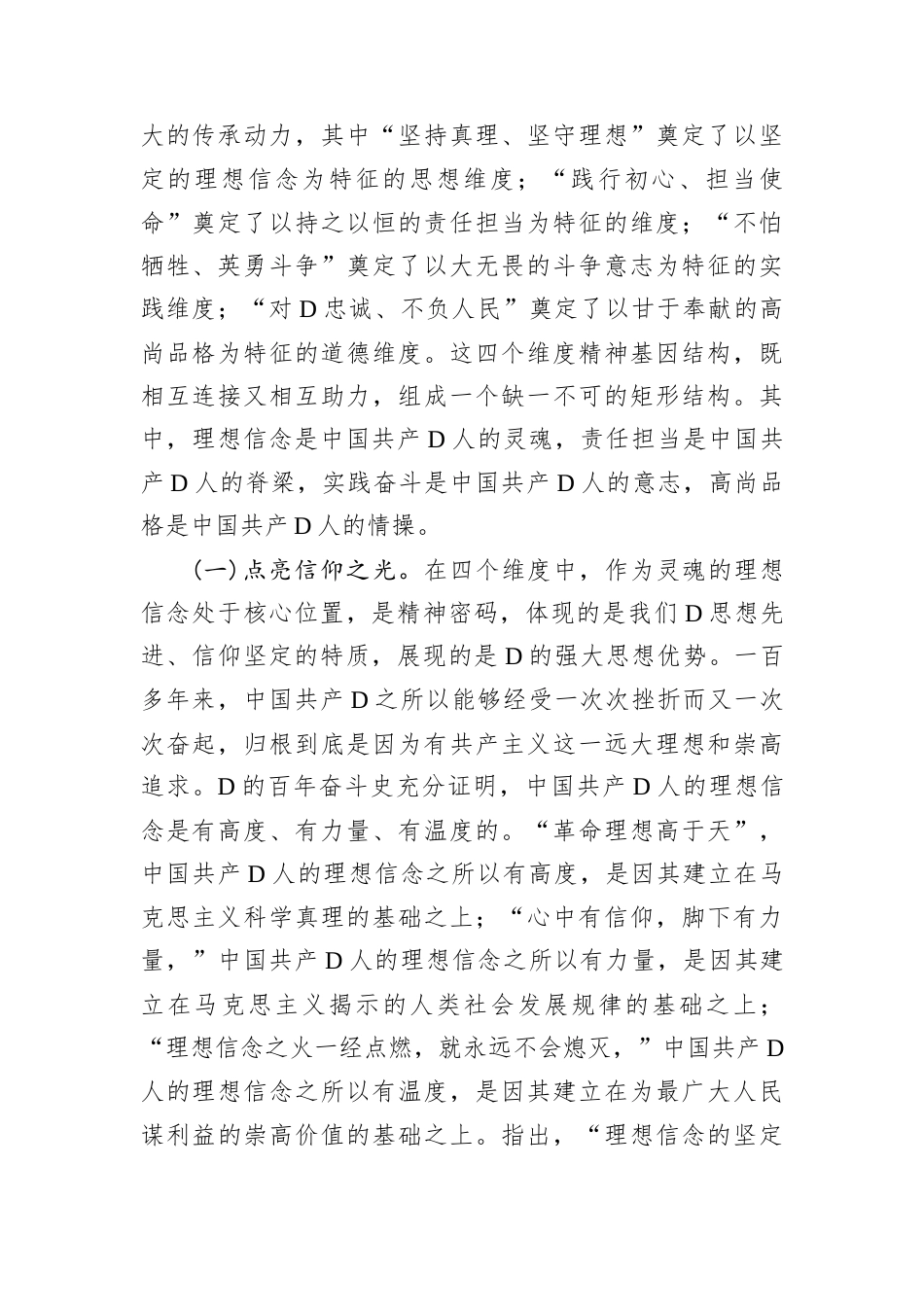 党课：从党的精神谱系中汲取智慧力量+沿着新时代赶考之路勇毅前行.docx_第2页