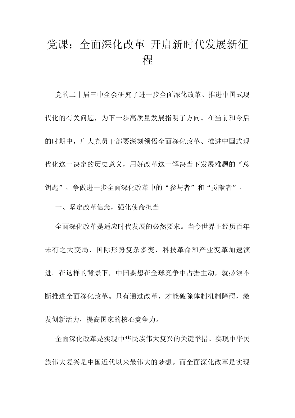 党课：全面深化改革 开启新时代发展新征程.docx_第1页
