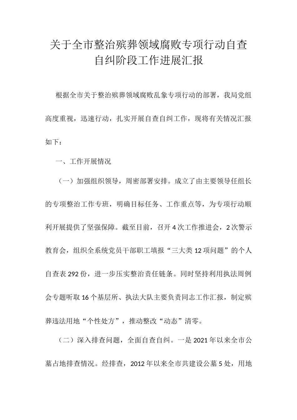 关于全市整治殡葬领域腐败专项行动自查自纠阶段工作进展汇报.docx_第1页