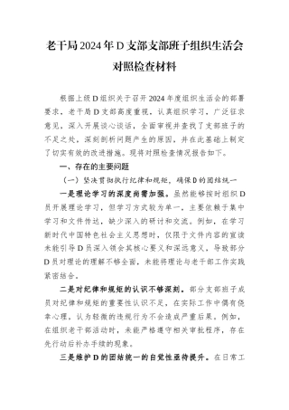 老干局2024年党支部支部班子组织生活会对照检查材料.docx