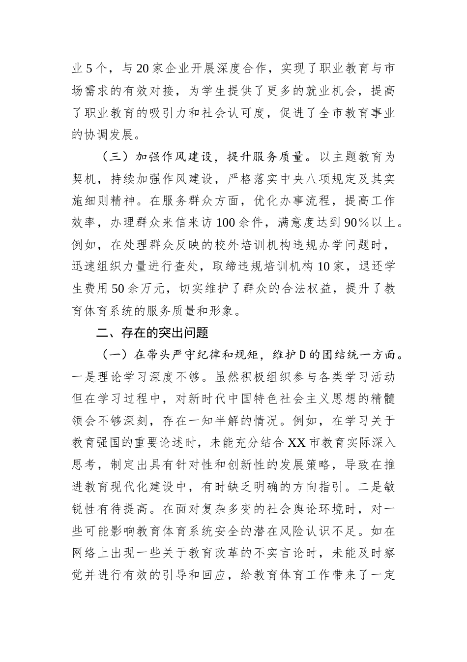 某市教育体育局党组书记、局长关于2024年度民主生活会领导班子对照检视剖析材料.docx_第2页
