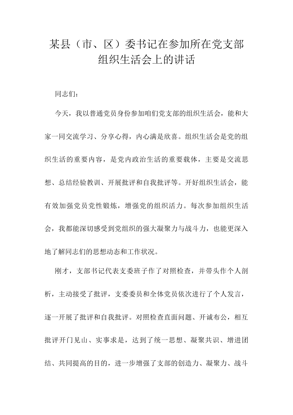 某县（市、区）委书记在参加所在党支部组织生活会上的讲话.docx_第1页
