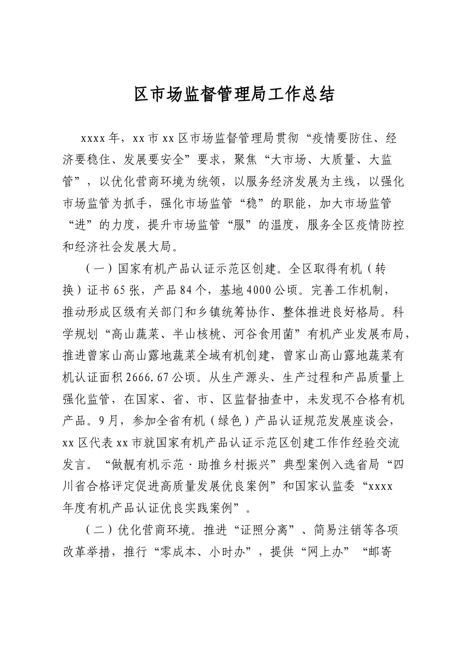 区市场监督管理局工作总结.docx_第1页