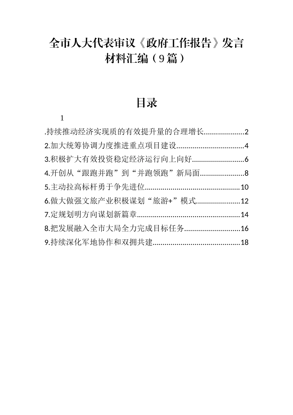 全市人大代表审议《政府工作报告》发言材料汇编（9篇）.docx_第1页