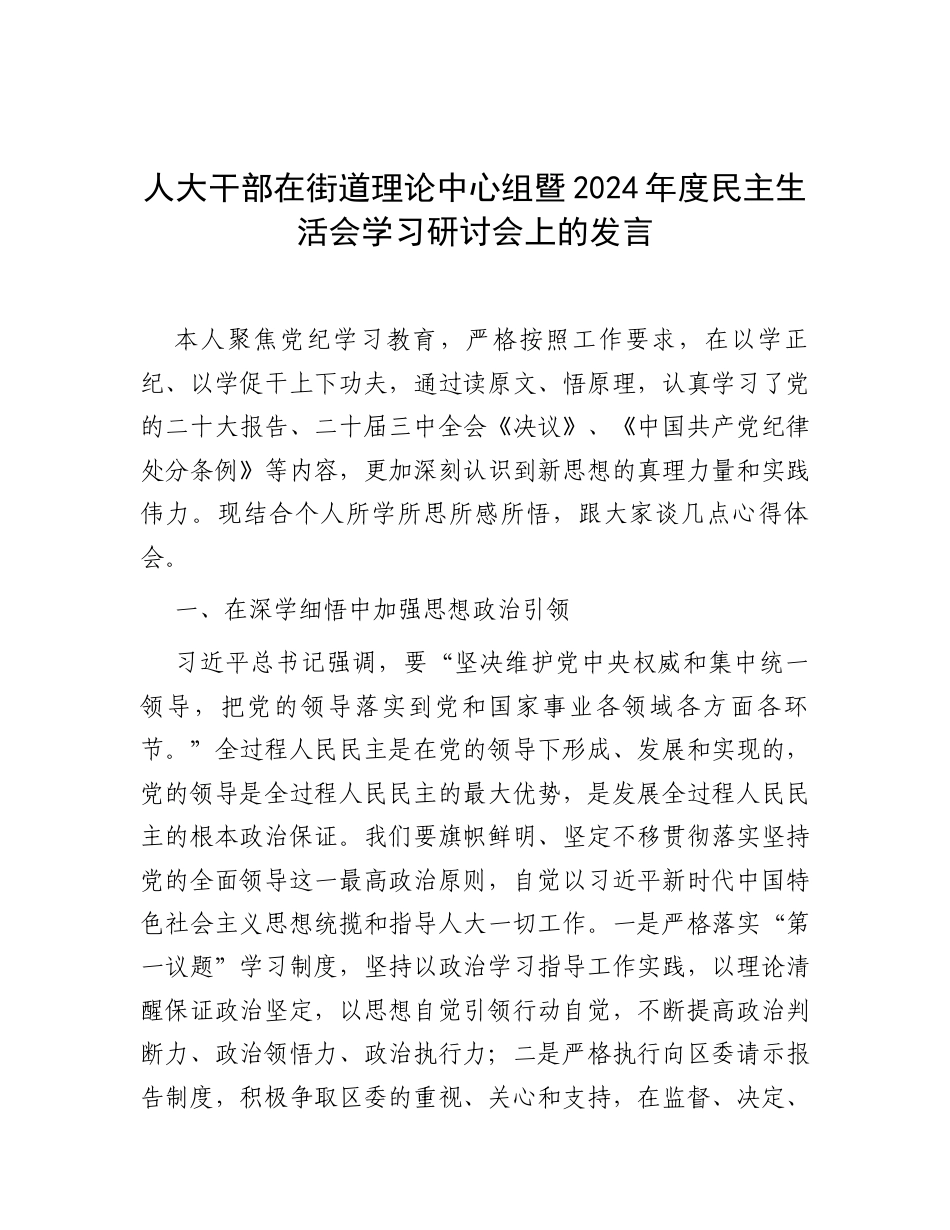 人大干部在街道理论中心组暨2024年度民主生活会学习研讨会上的发言.docx_第1页