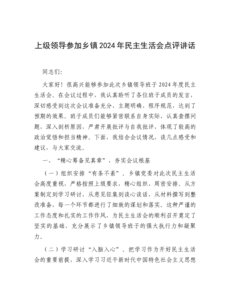 上级领导参加乡镇2024年民主生活会点评讲话.docx_第1页