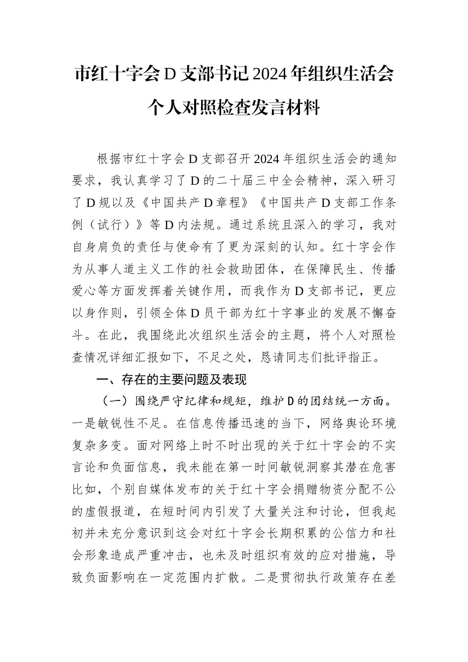 市红十字会D支部书记2024年组织生活会个人对照检查发言材料.docx_第1页