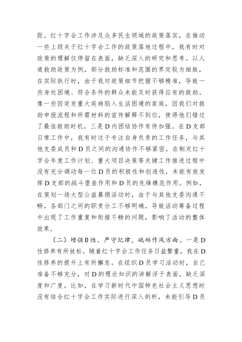 市红十字会D支部书记2024年组织生活会个人对照检查发言材料.docx_第2页