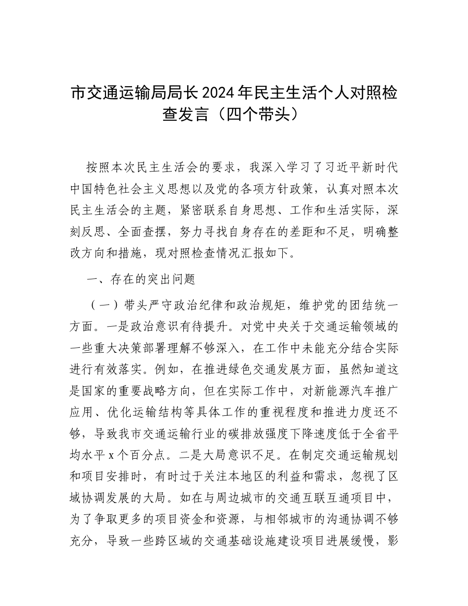 市交通运输局局长2024年民主生活个人对照检查发言（四个带头）.docx_第1页