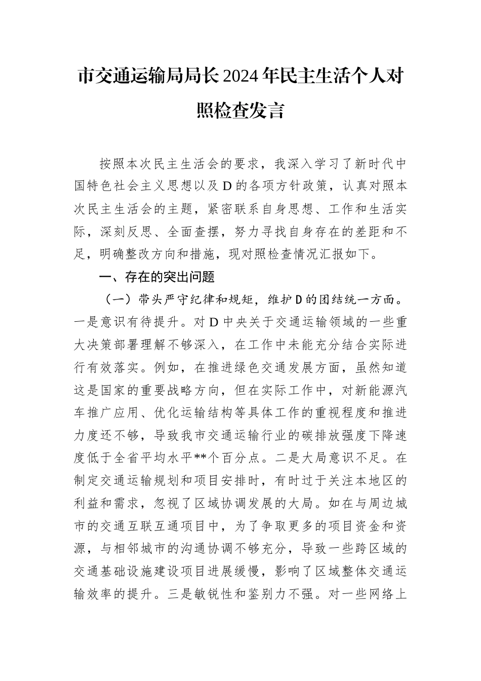 市交通运输局局长2024年民主生活个人对照检查发言.docx_第1页
