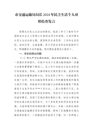 市交通运输局局长2024年民主生活个人对照检查发言.docx