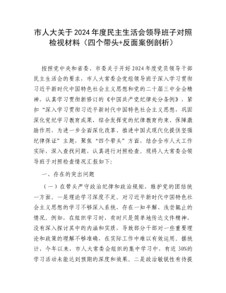 市人大关于2024年度民主生活会领导班子对照检视材料（四个带头+反面案例剖析）.docx