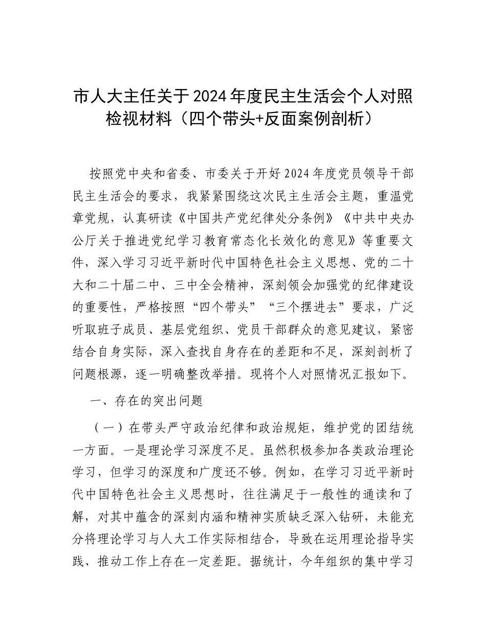 市人大主任关于2024年度民主生活会个人对照检视材料（四个带头+反面案例剖析）.docx_第1页