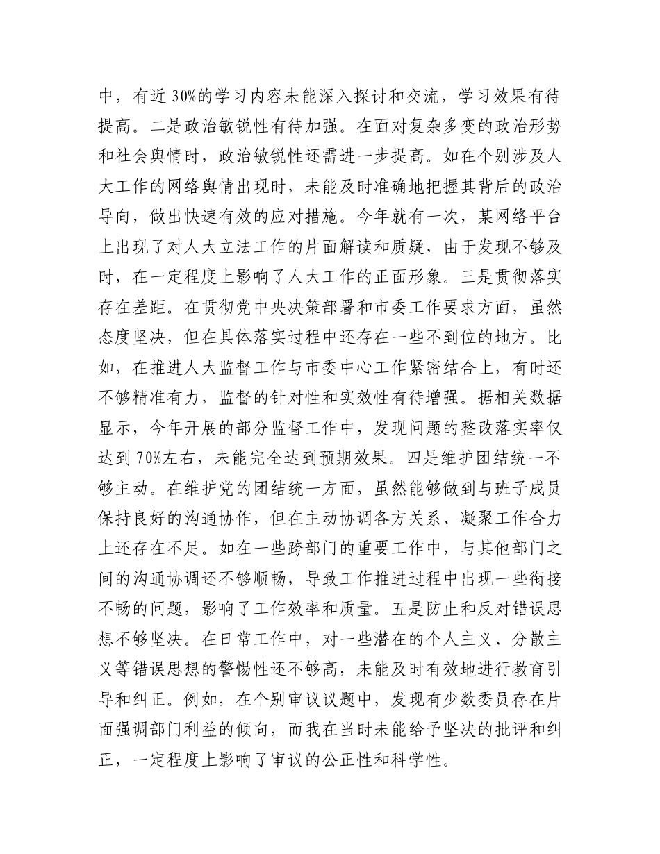 市人大主任关于2024年度民主生活会个人对照检视材料（四个带头+反面案例剖析）.docx_第2页