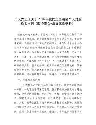 市人大主任关于2024年度民主生活会个人对照检视材料（四个带头+反面案例剖析）.docx