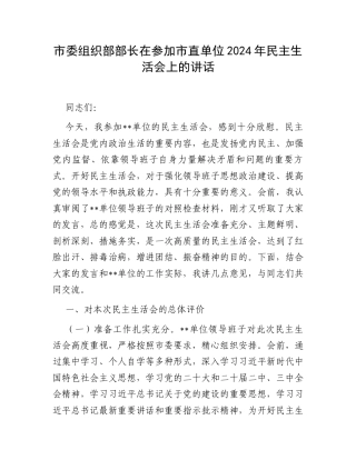 市委组织部部长在参加市直单位2024年民主生活会上的讲话.docx
