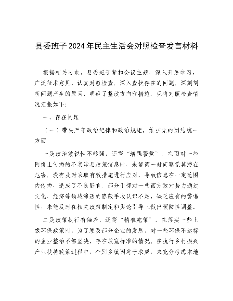 县委班子2024年民主生活会对照检查发言材料.docx_第1页