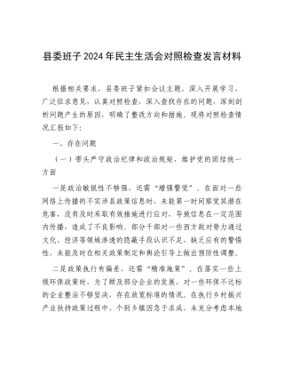 县委班子2024年民主生活会对照检查发言材料.docx
