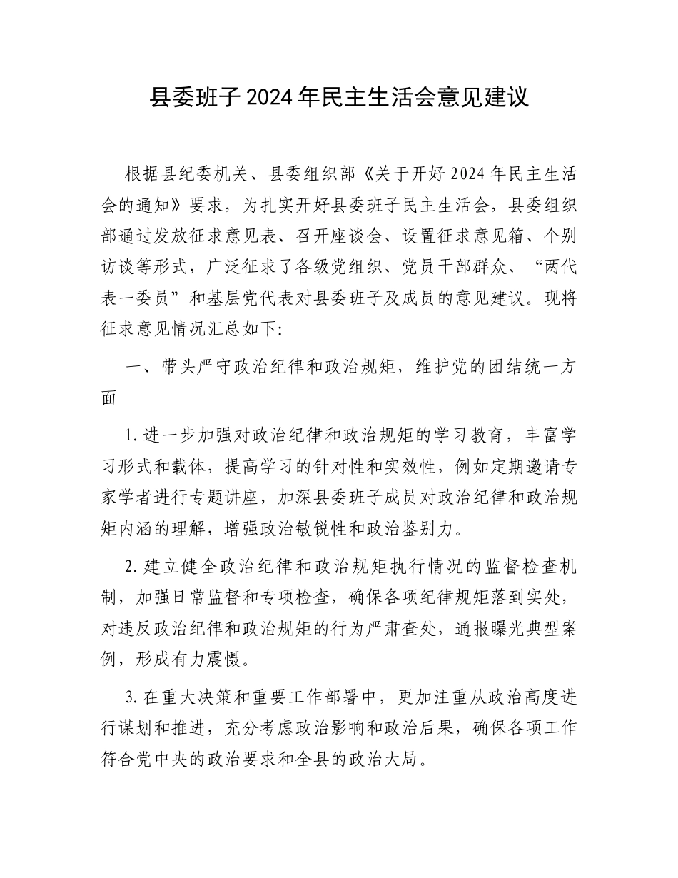 县委班子2024年民主生活会意见建议.docx_第1页