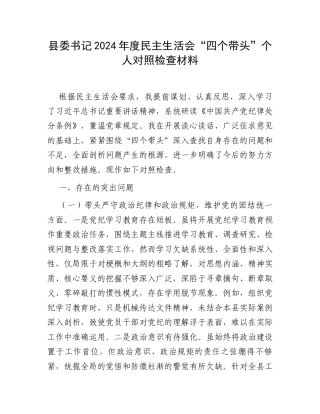 县委书记2024年度民主生活会“四个带头”个人对照检查材料.docx