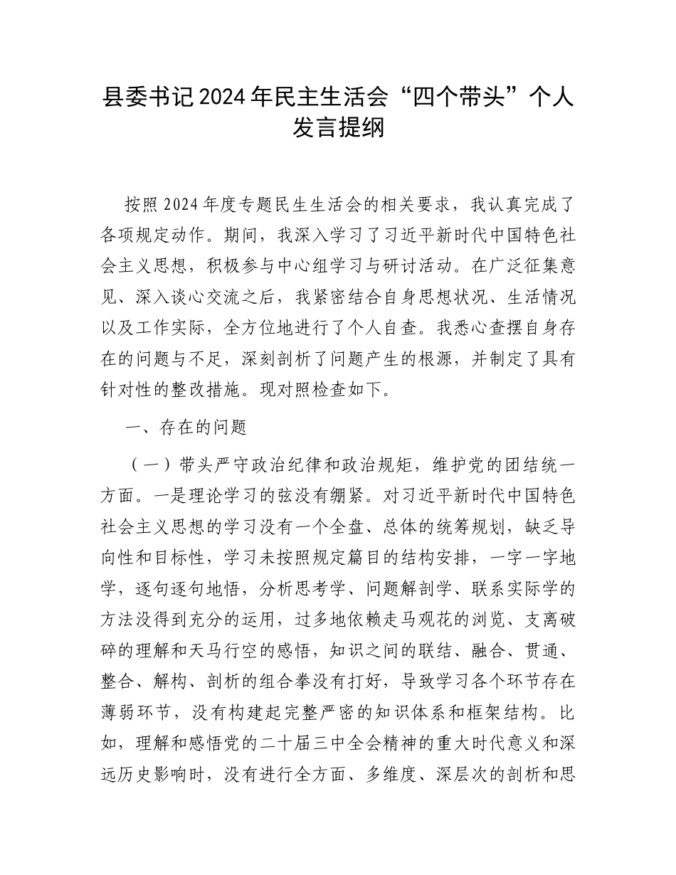 县委书记2024年民主生活会“四个带头”个人发言提纲.docx_第1页