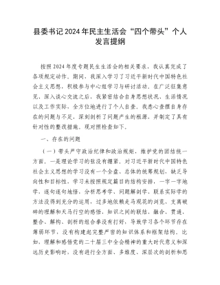 县委书记2024年民主生活会“四个带头”个人发言提纲.docx