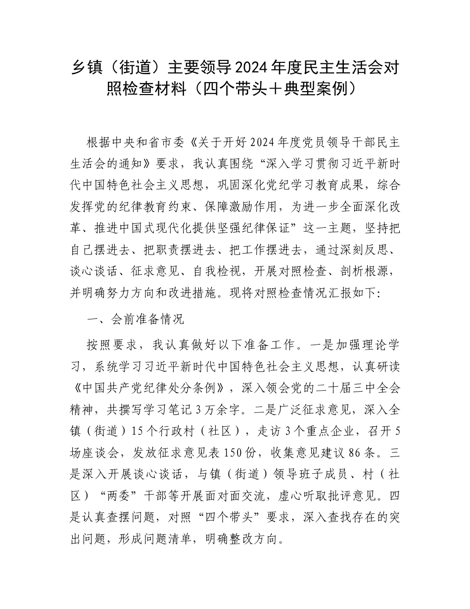 乡镇（街道）主要领导2024年度民主生活会对照检查材料（四个带头＋典型案例）.docx_第1页