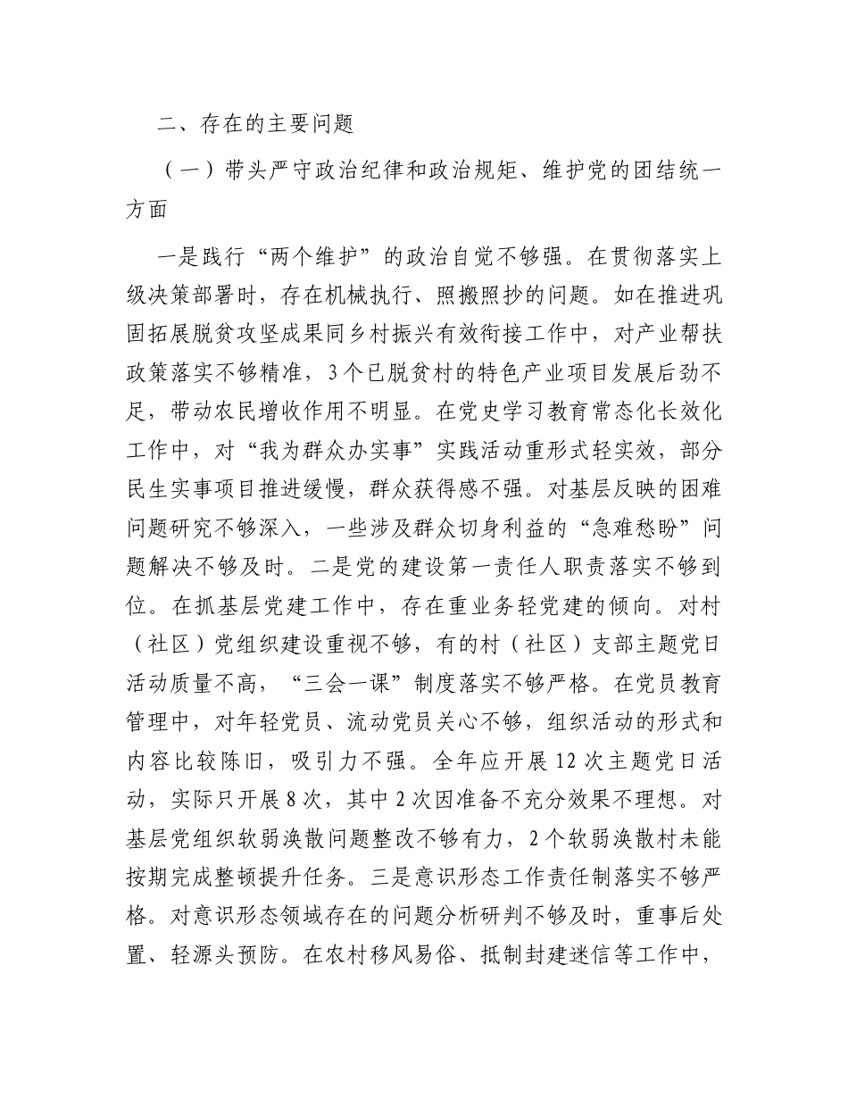乡镇（街道）主要领导2024年度民主生活会对照检查材料（四个带头＋典型案例）.docx_第2页