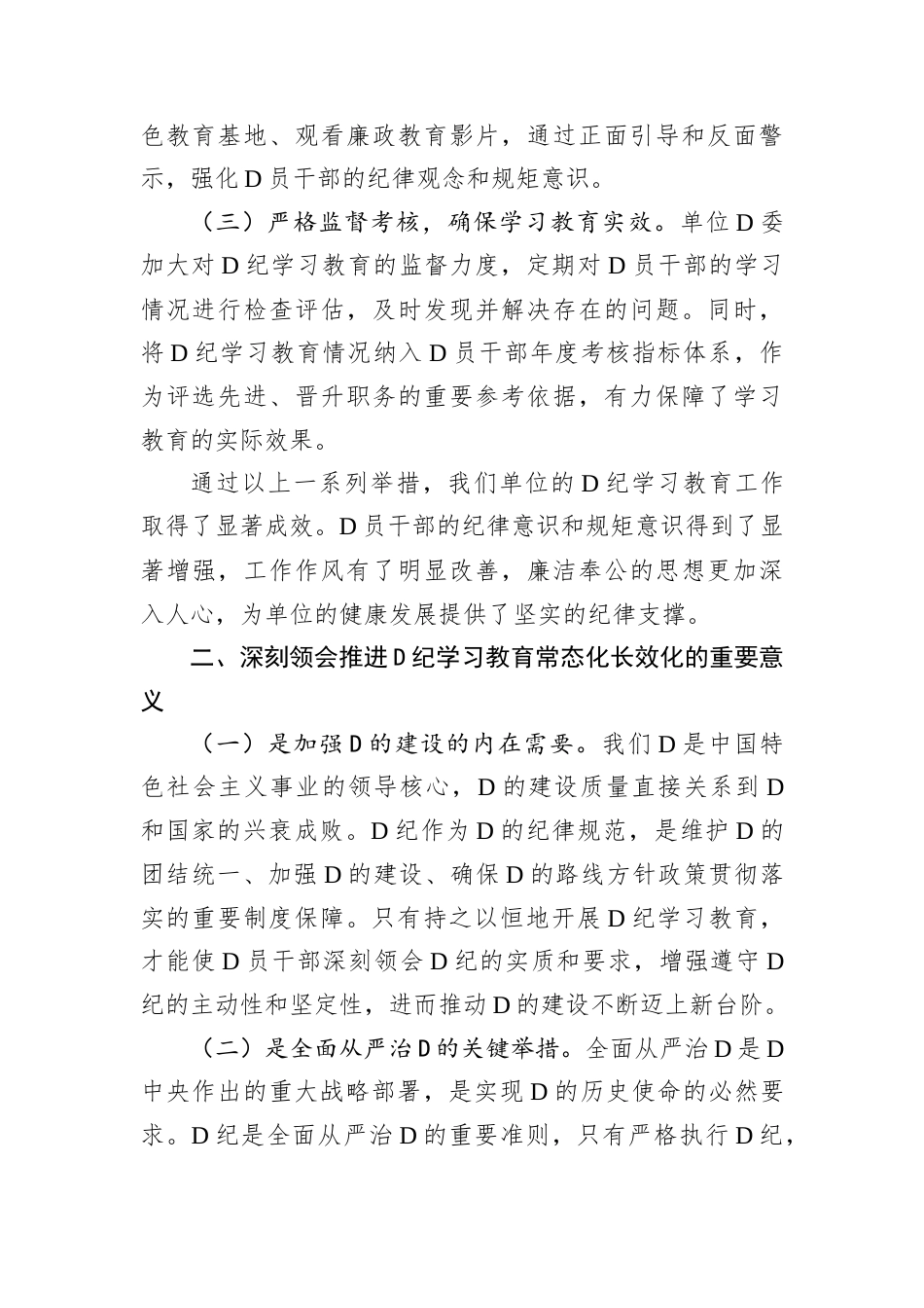 学习《中共中央办公厅关于推进D纪学习教育常态化长效化的意见》的交流发言材料.docx_第2页