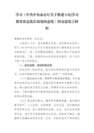 学习《中共中央办公厅关于推进D纪学习教育常态化长效化的意见》的交流发言材料.docx