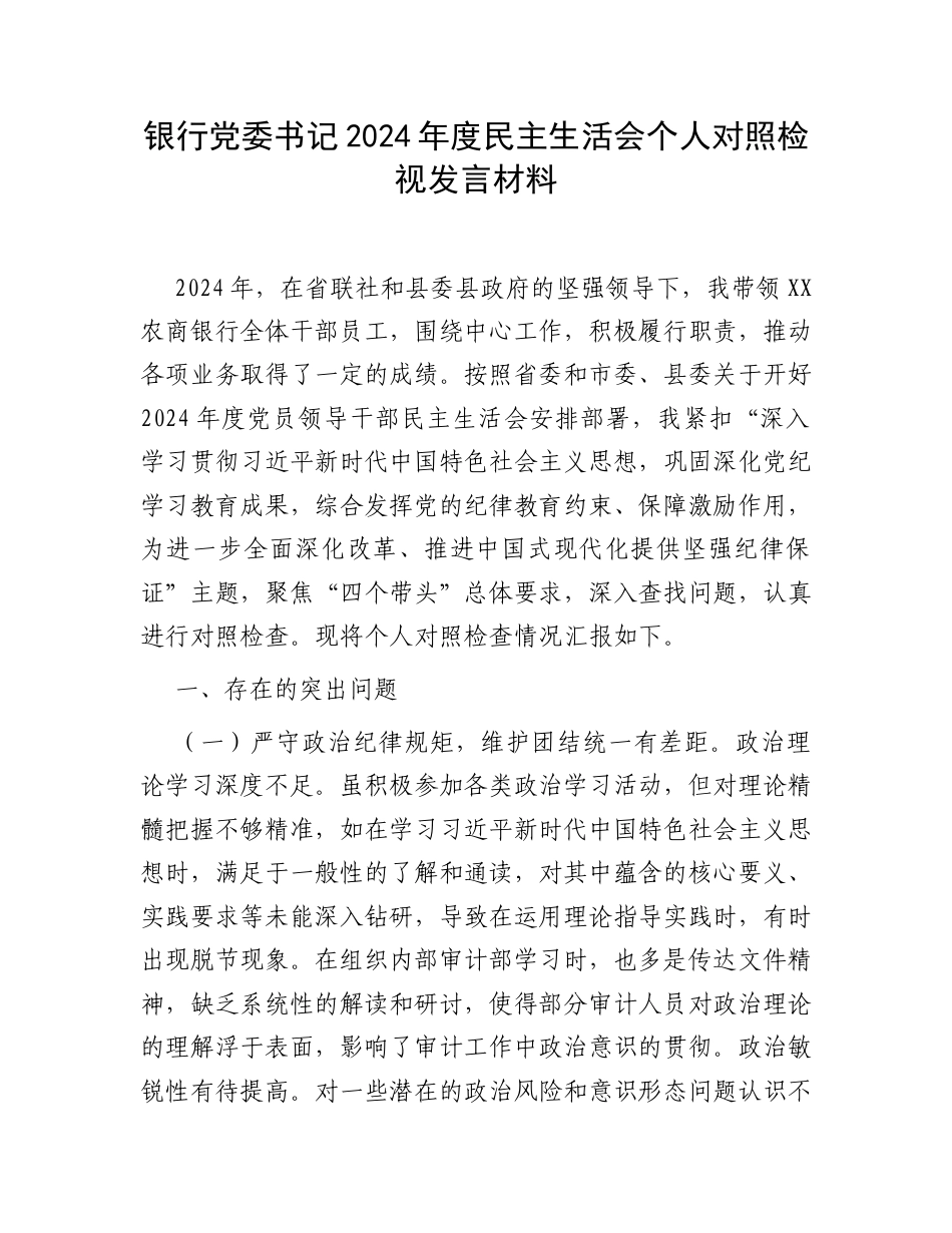 银行党委书记2024年度民主生活会个人对照检视发言材料.docx_第1页