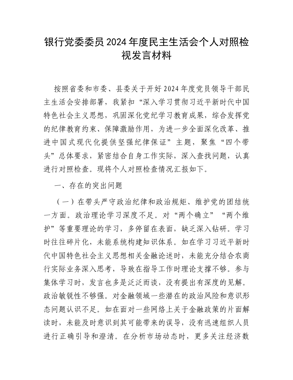 银行党委委员2024年度民主生活会个人对照检视发言材料.docx_第1页