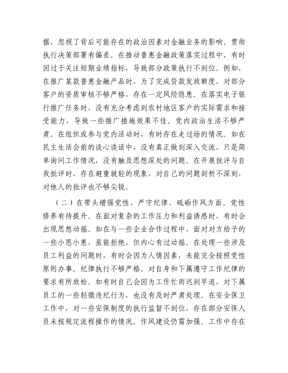银行党委委员2024年度民主生活会个人对照检视发言材料.docx_第2页