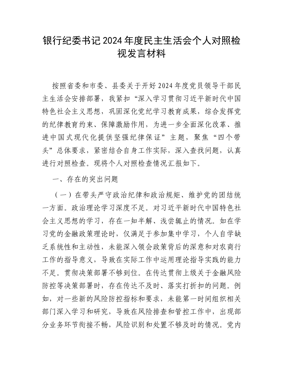 银行纪委书记2024年度民主生活会个人对照检视发言材料.docx_第1页
