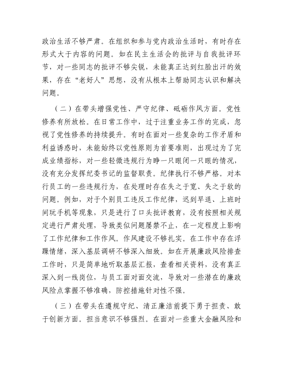 银行纪委书记2024年度民主生活会个人对照检视发言材料.docx_第2页