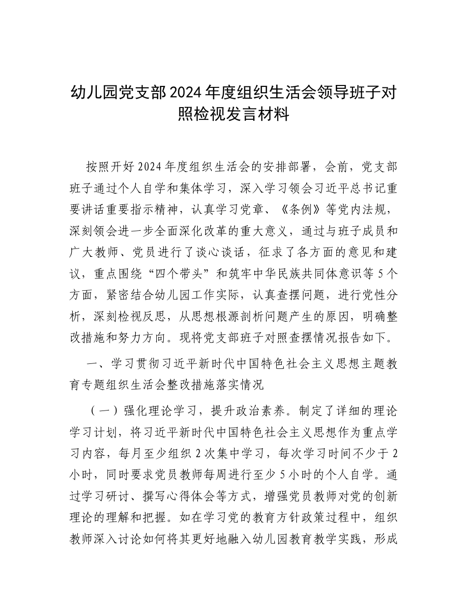 幼儿园党支部2024年度组织生活会领导班子对照检视发言材料.docx_第1页