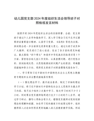 幼儿园党支部2024年度组织生活会领导班子对照检视发言材料.docx