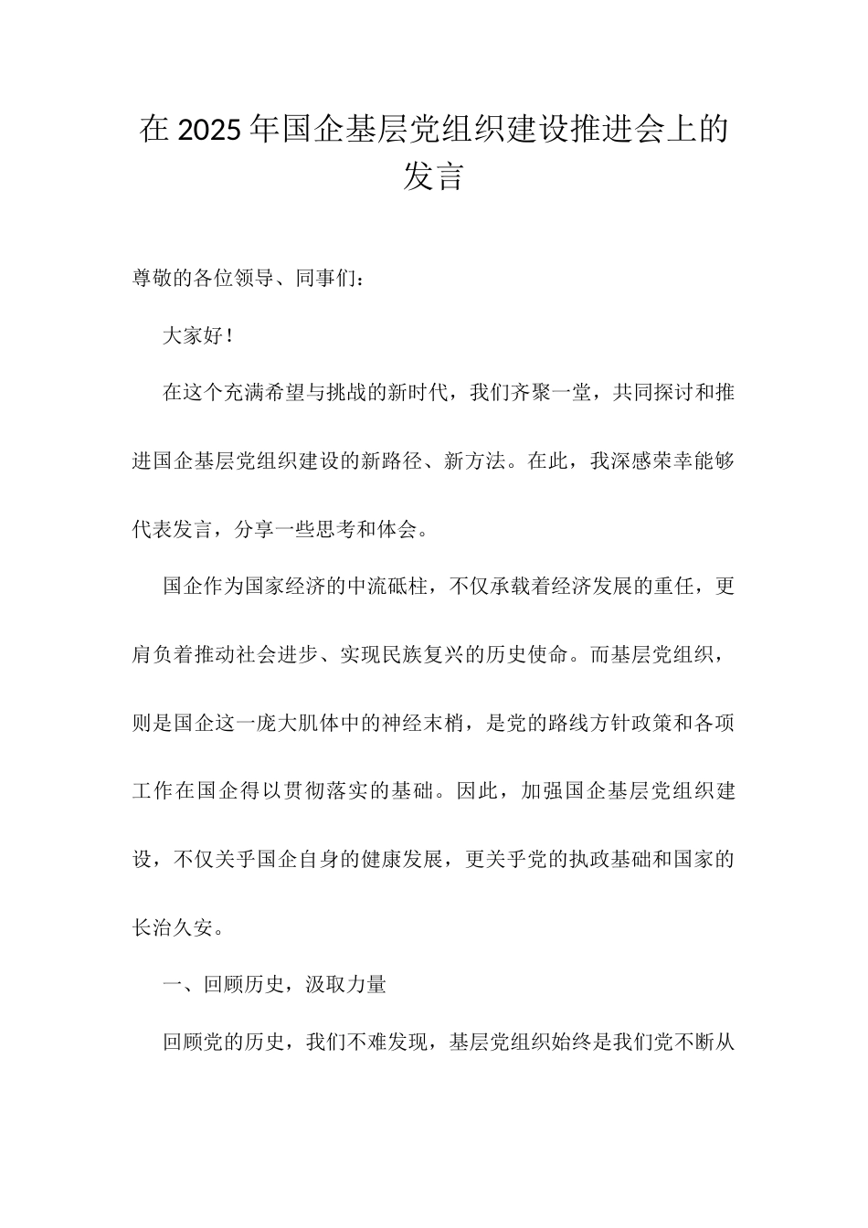 在2025年国企基层党组织建设推进会上的发言.docx_第1页
