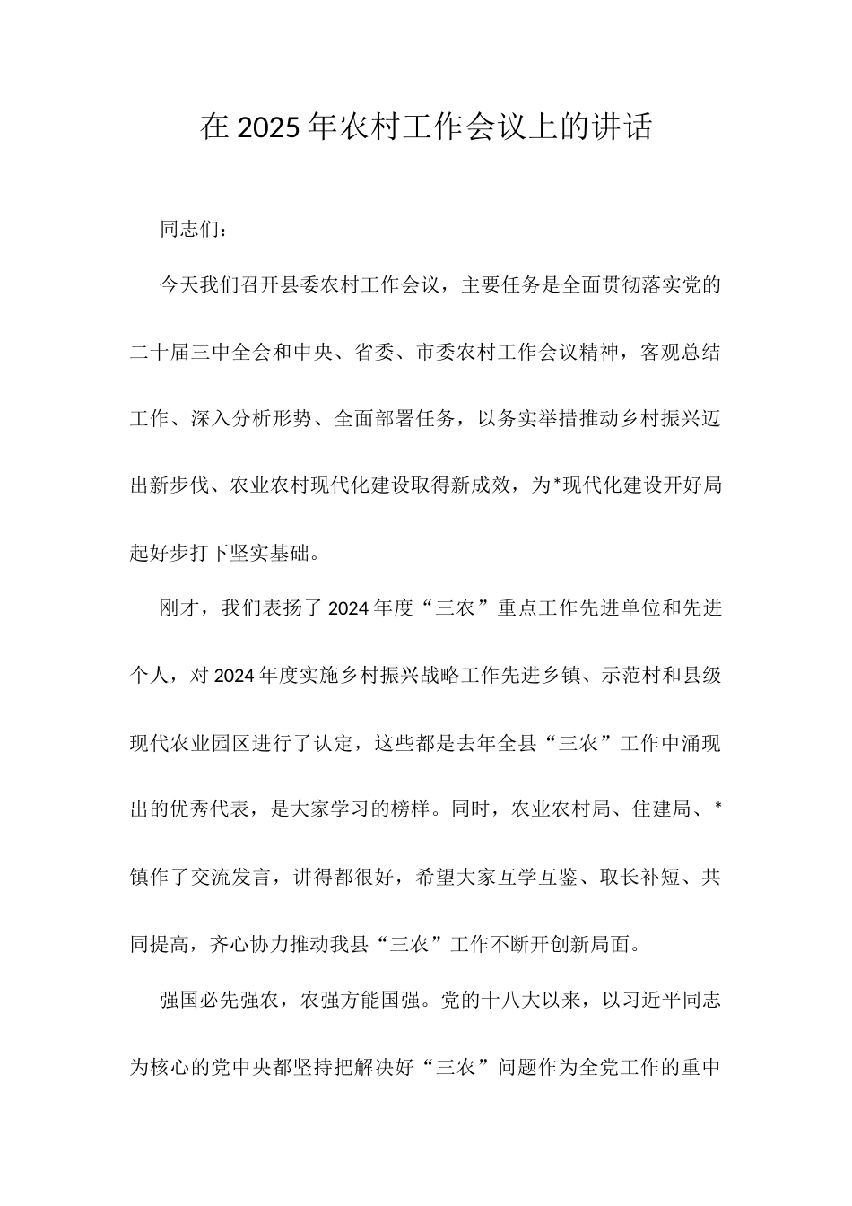 在2025年农村工作会议上的讲话.docx_第1页