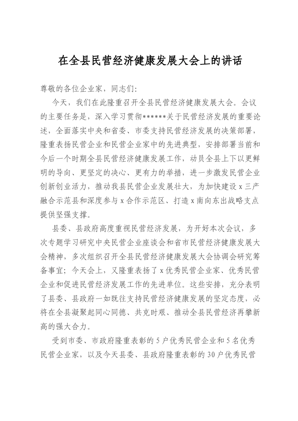 在全县民营经济健康发展大会上的讲话.docx_第1页