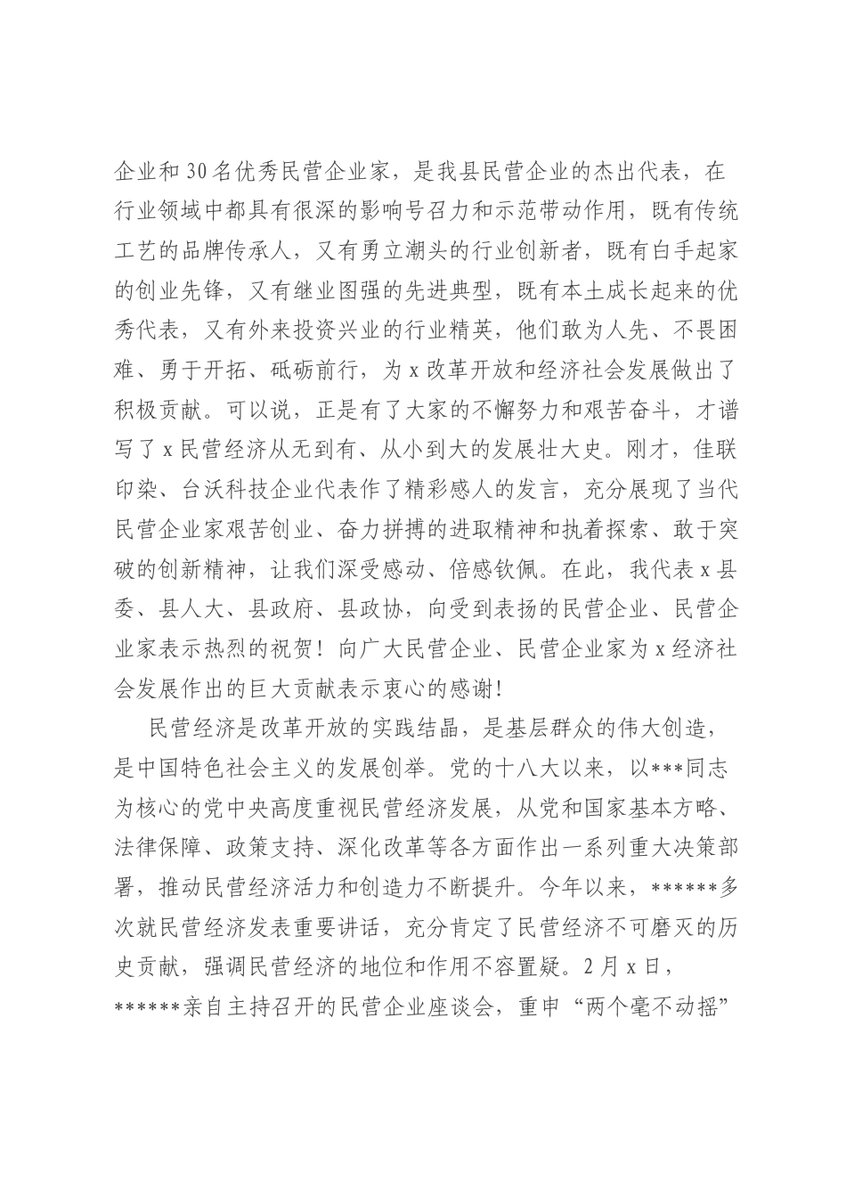 在全县民营经济健康发展大会上的讲话.docx_第2页