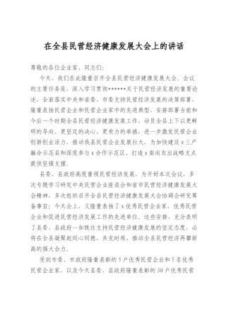 在全县民营经济健康发展大会上的讲话.docx