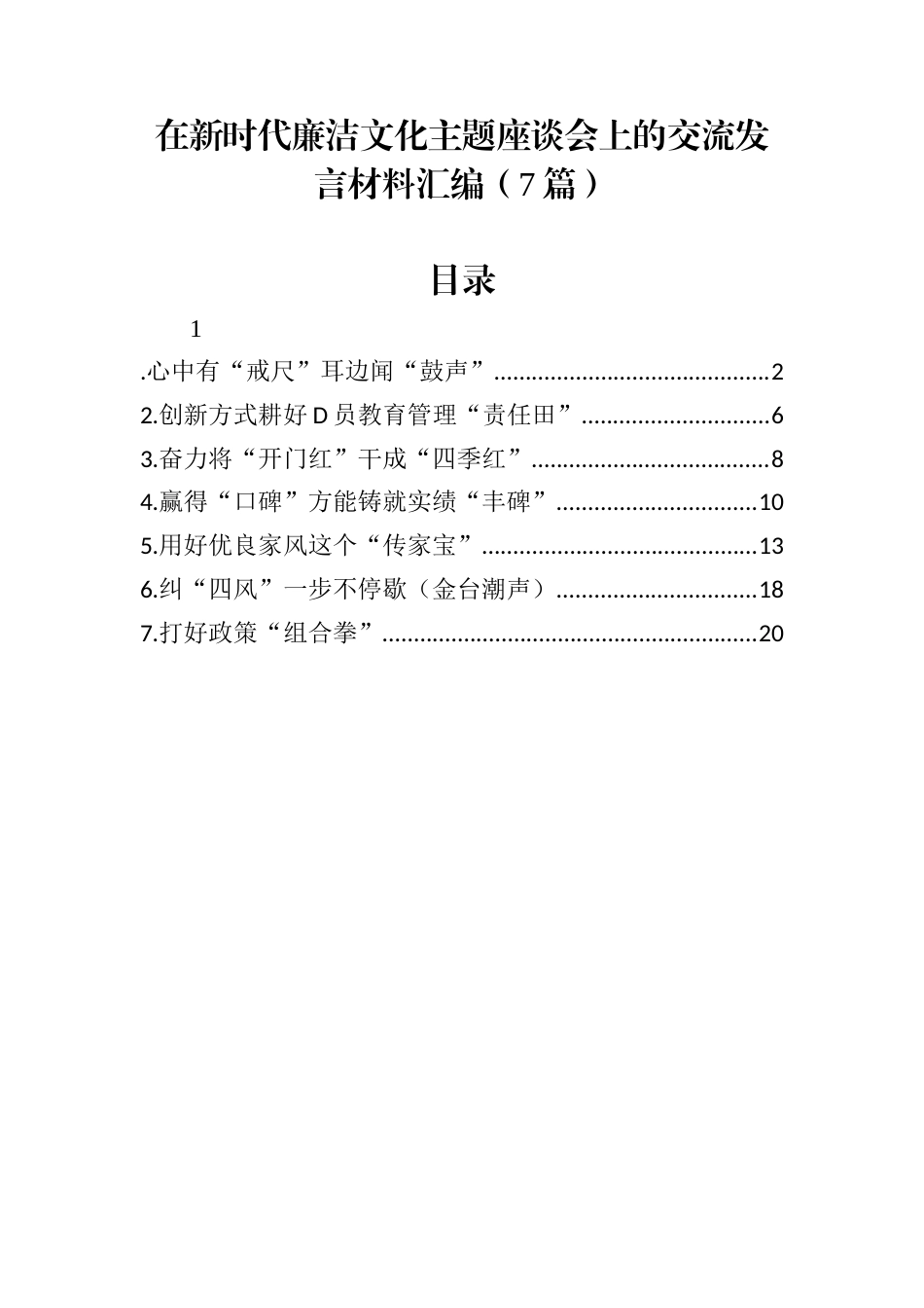 在新时代廉洁文化主题座谈会上的交流发言材料汇编（7篇）.docx_第1页