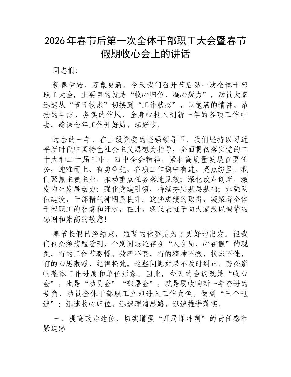 2026年春节后第一次全体干部职工大会暨春节假期收心会上的讲话.docx_第1页