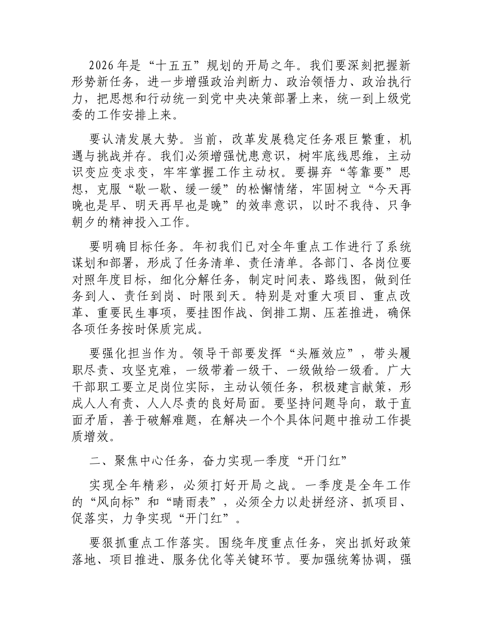 2026年春节后第一次全体干部职工大会暨春节假期收心会上的讲话.docx_第2页