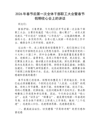 2026年春节后第一次全体干部职工大会暨春节假期收心会上的讲话.docx