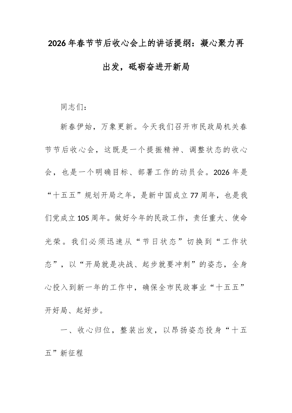 2026年春节节后收心会上的讲话提纲：凝心聚力再出发，砥砺奋进开新局.docx_第1页
