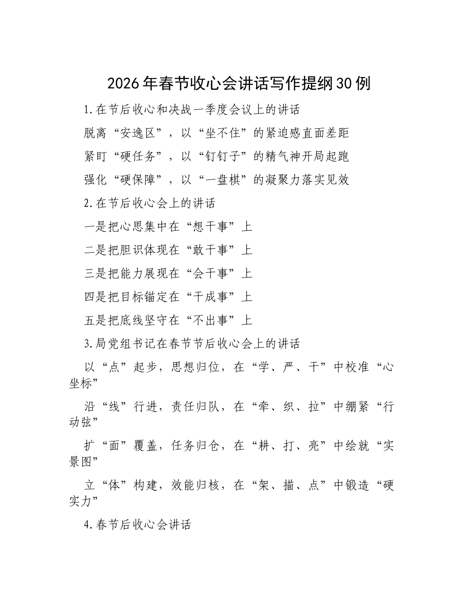 2026年春节收心会讲话写作提纲30例（20260222）.docx_第1页